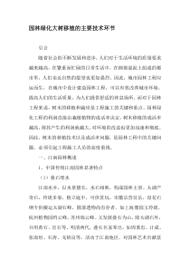 园林绿化大树移植的主要技术环节-2019年精选文档