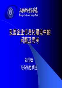 我国企业信息化建设中的问题及思考