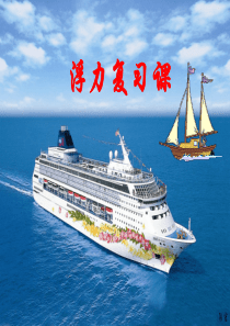 浮力复习课件