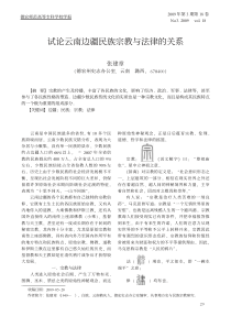 试论云南边疆民族宗教与法律的关系kdh