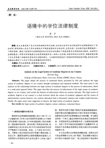 语境中的学位法律制度