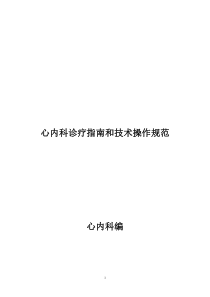 心内科诊疗指南--技术操作规范