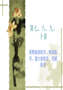 第07.08.09.10章-药物组学