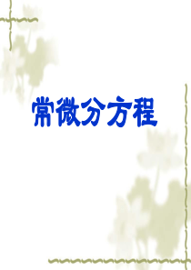 常微分方程(王高雄)第三版-1.1