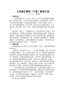 苏科版七年级生物下册教学计划