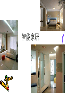 智能家居调研报告26