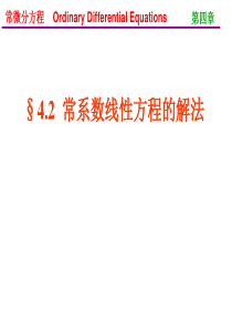 常微分方程(王高雄)第三版-4.2