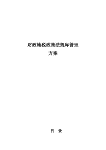 财政地税政策法规库管理方案