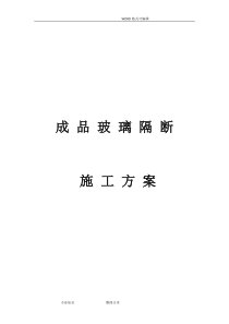 铝合金玻璃隔断施工组织方案
