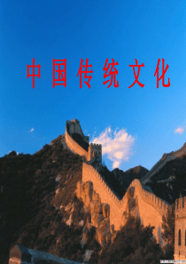 中国传统文化课件