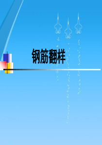 钢筋翻样基础知识讲解