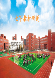 青岛版七年级下册数学研说教材