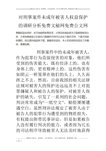对刑事案件未成年被害人权益保护的调研分析