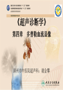 第四章、多普勒血流显像-超声诊断