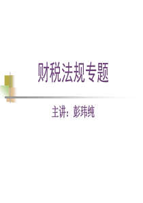 财税法规专题