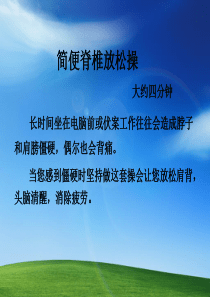 脊椎放松操 预防职业病