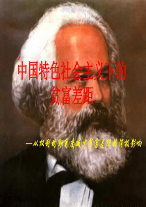 96中国特色社会主义下的贫富差距