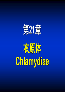 病原微生物第21章衣原体