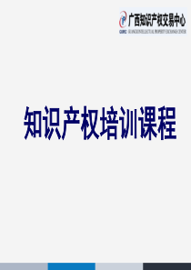 知识产权保护培训课件