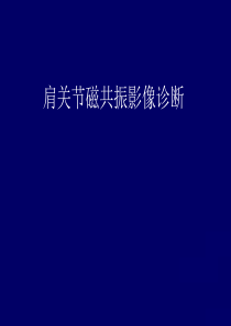 肩关节MRI影像诊断