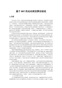 基于RRT的运动规划算法综述