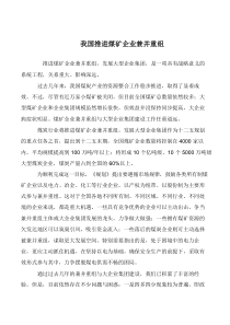 我国推进煤矿企业兼并重组