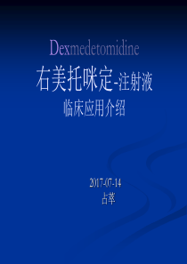 右美托咪定的临床应用介绍