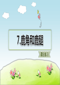 部编版三年级语文下册-7.鹿角和鹿腿-习题(课后练习)【新人教版】