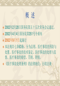 《医疗事故处理条例》相关知识讲解