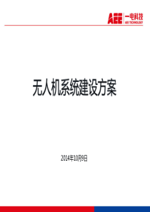 AEE无人机建设方案