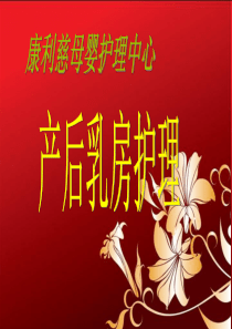 乳房护理知识资料