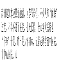 春节七天医院忙翻天