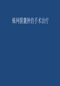 蛛网膜囊肿