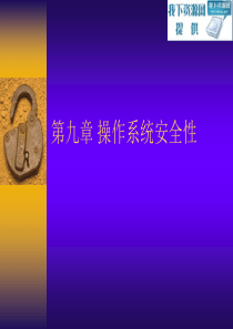 第九章操作系统安全性