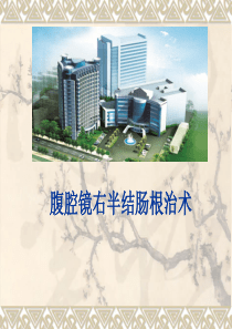 腹腔镜右半结肠癌根治术的解剖技巧