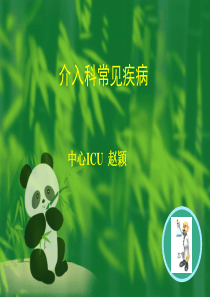 介入治疗