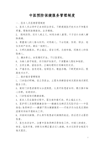 中医预防保健服务管理制度