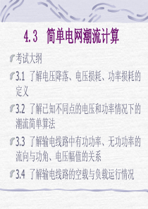 三：简单电网的潮流计算