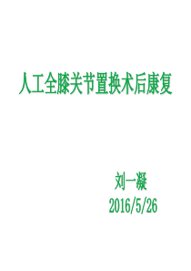 膝关节置换术后的恢复期