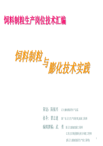 膨化与制粒技术实践汇编