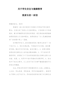 健康教育致家长的一封信