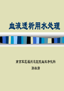 血液透析用水处理