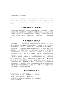 最新液压传动技术发展现状与前景展望