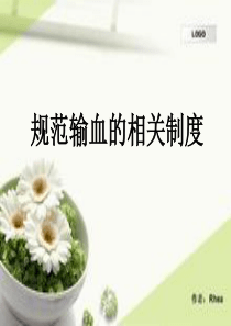 规范输血相关制度