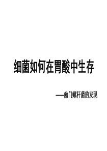 幽门螺旋杆菌(2005年诺贝尔奖)