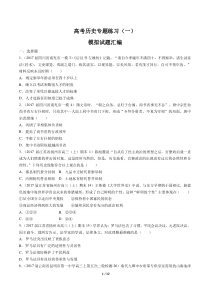 高考历史-模拟试题汇编-专题练习(一)-(含答案解析)