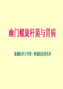 幽门螺旋杆菌.