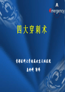 四 大 穿 刺 术