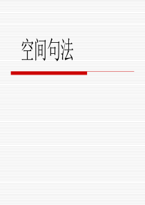 空间句法介绍