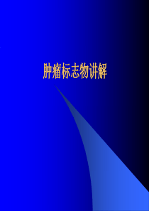肿瘤标志物讲解